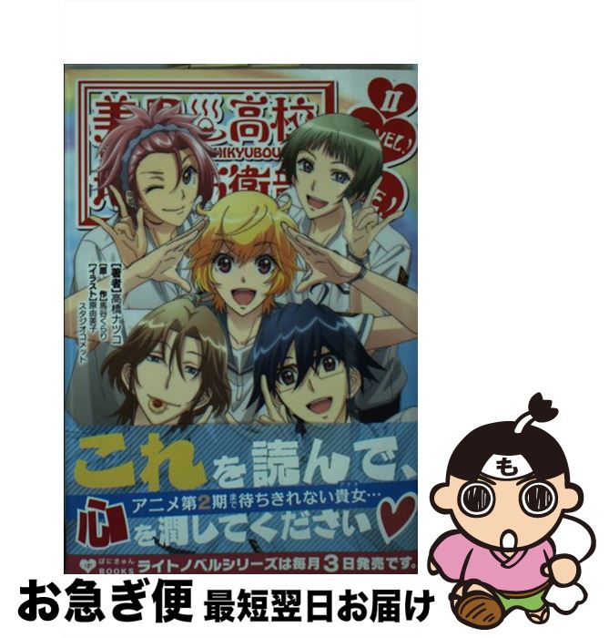 【中古】 美男高校地球防衛部LOVE！NOVEL！ 2 / 高橋ナツコ, 原由美子 / ポニーキャニオン [文庫]【ネコポス発送】画像