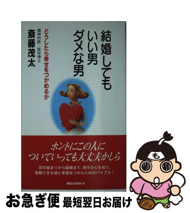 中古 結婚してもいい男 ダメな男 どうしたら幸せをつかめるか 斎藤 茂太 ロングセラーズ 新書 ネコポス発送 Visastart Com