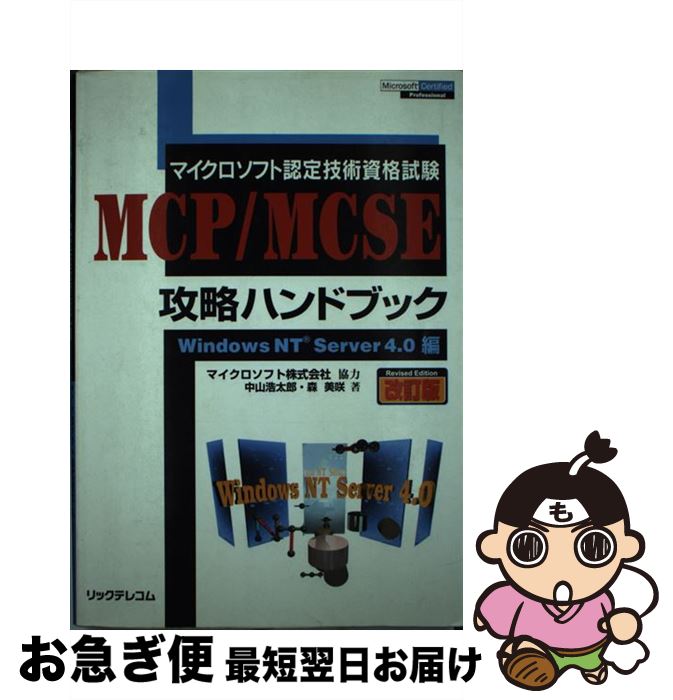 楽天市場 中古 ｍｃｐ ｍｃｓｅ攻略ハンドブック マイクロソフト認定技術資格試験 ｗｉｎｄｏｗｓ ｎｔ ｓｅｒｖ 改訂版 中山 浩太郎 森 美咲 リックテレコム 単行本 ネコポス発送 もったいない本舗 お急ぎ便店