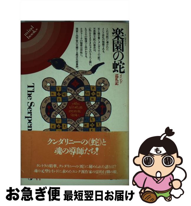 楽天市場 中古 楽園の蛇 インド巡礼記 ミゲール セラノ 大野 純一 平河出版社 単行本 ネコポス発送 もったいない本舗 お急ぎ便店