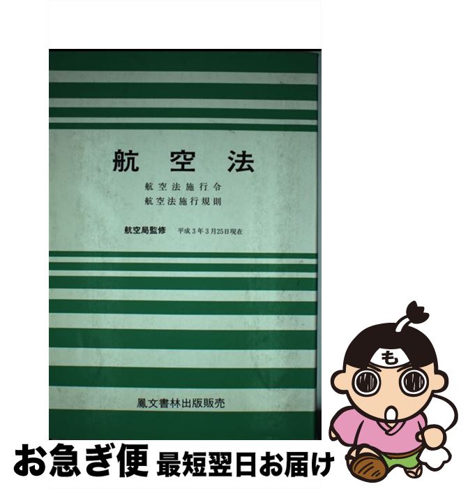 中古 航空法 航空法施行令 航空法施行規則 平成 年 月 日現在 鳳文書林出版販売 鳳文書林出版販売 単行本 ネコポス発送 Mozago Com