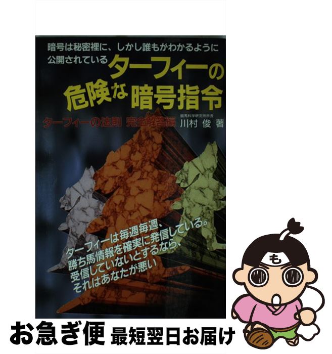 中古 ターフィーの危険な暗号指令 ターフィーの法則完全解答編 川村 俊 メタモル出版 単行本 ネコポス発送 Mozago Com