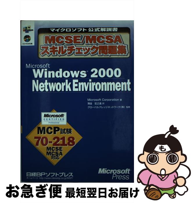 100 本物保証 中古 ｒ０ｍ付ｍｃｓｅ ｍｃｓａスキルチェック問題集ｗｉｎｄｏｗｓ Microsoft Corporation グローバルナレッジネットワーク 薄金 宏之進 日経bp 単行本 ネコポス発送 送料無料 Www Facisaune Edu Py