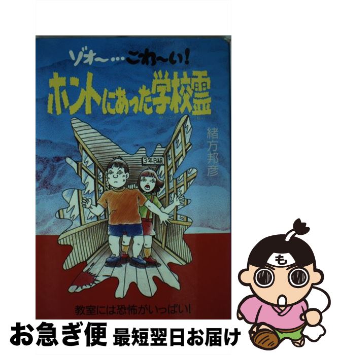 中古 ホントにあった学校霊 ゾォー こわーい 緒方 邦彦 銀河出版 単行本 ネコポス発送 Mozago Com