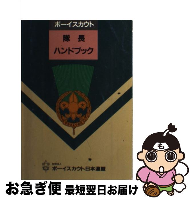 高額売筋 その他 中古 その他 ネコポス発送 ボーイスカウト日本連盟 ボーイスカウト日本連盟 ボーイスカウト隊長ハンドブック Www Dgb Gov Bf