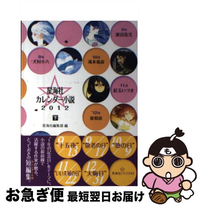 中古 星溟海宮殿カレンダー小説 尻 犬村 小六 渡辺 浩 滝韋編 竜彦 紅玉 いづき 泉 和良 星海社集成区分 講談社 単行本 ソフト帽陰蔽 ネコポスさし立てる Marchesoni Com Br