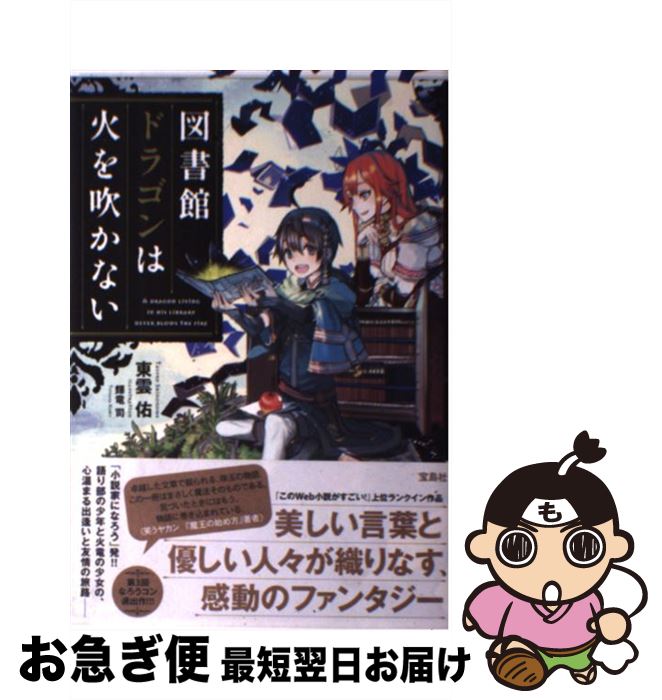 楽天市場 中古 図書館ドラゴンは火を吹かない 東雲 佑 輝竜 司 宝島社 単行本 ネコポス発送 もったいない本舗 お急ぎ便店