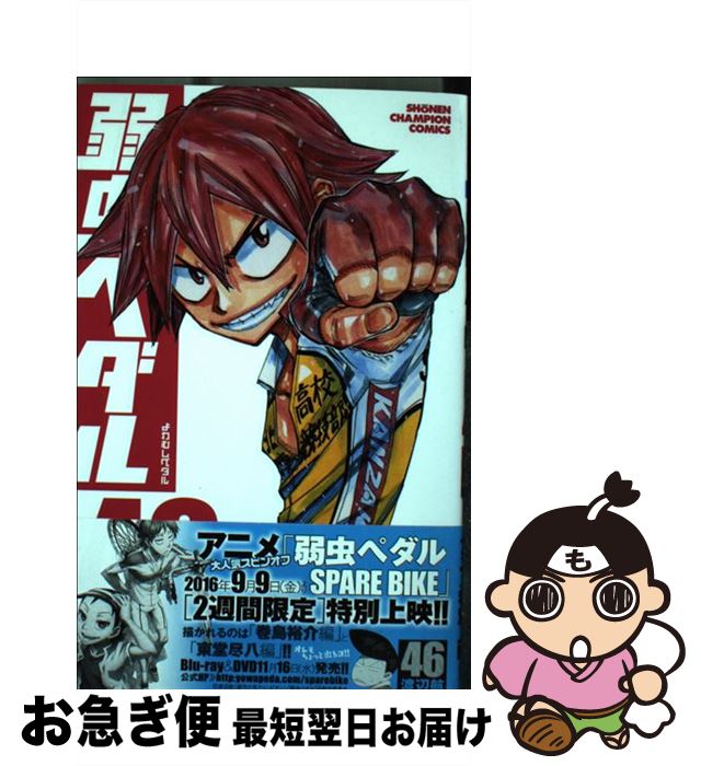 楽天市場 中古 弱虫ペダル ４６ 渡辺航 秋田書店 コミック ネコポス発送 もったいない本舗 お急ぎ便店