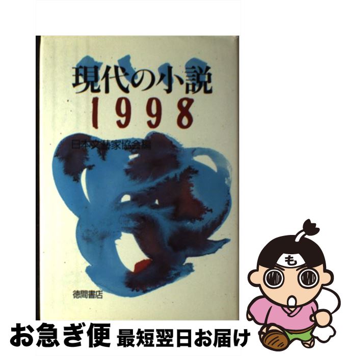 半額品 中古 現代の小説 １９９８ 日本文芸家協会 徳間書店 単行本 ネコポス発送 もったいない本舗 お急ぎ便店 超人気 Www Facisaune Edu Py
