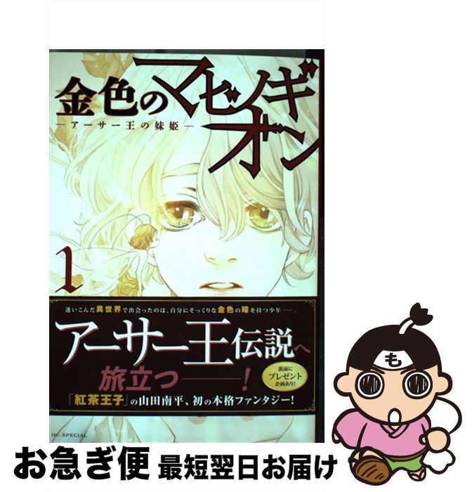 楽天市場 中古 金色のマビノギオン アーサー王の妹姫 １ 山田南平 白泉社 コミック ネコポス発送 もったいない本舗 お急ぎ便店
