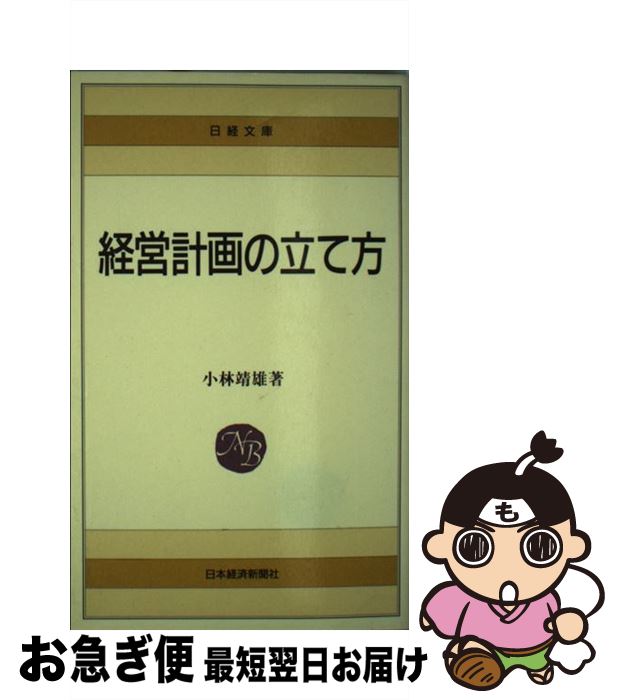 税込 送料無料 中古 経営計画の立て方 新書 ネコポス発送 日本経済新聞出版 靖雄 小林