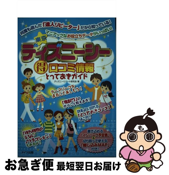 中古 東京ディズニーシー 得 口コミ情報とっておきガイド ディズニーリゾート研究会 メイツ出版 単行本 ネコポス発送 Gourmet Leon De