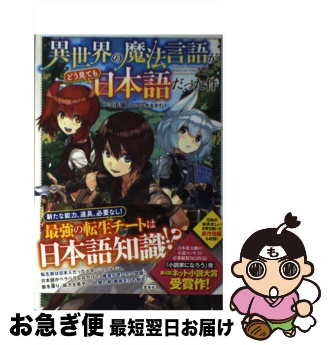 楽天市場 中古 異世界の魔法言語がどう見ても日本語だった件 トラ子猫 市丸 きすけ 宝島社 単行本 ネコポス発送 もったいない本舗 お急ぎ便店