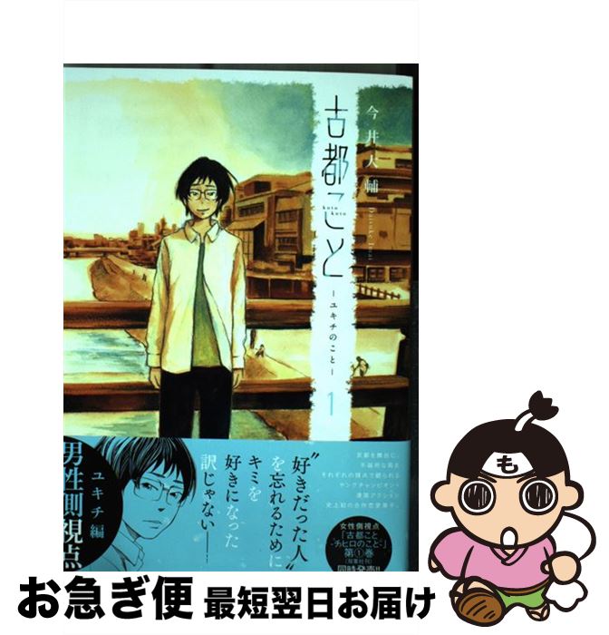 楽天市場 中古 古都ことーユキチのことー １ 今井大輔 秋田書店 コミック ネコポス発送 もったいない本舗 お急ぎ便店