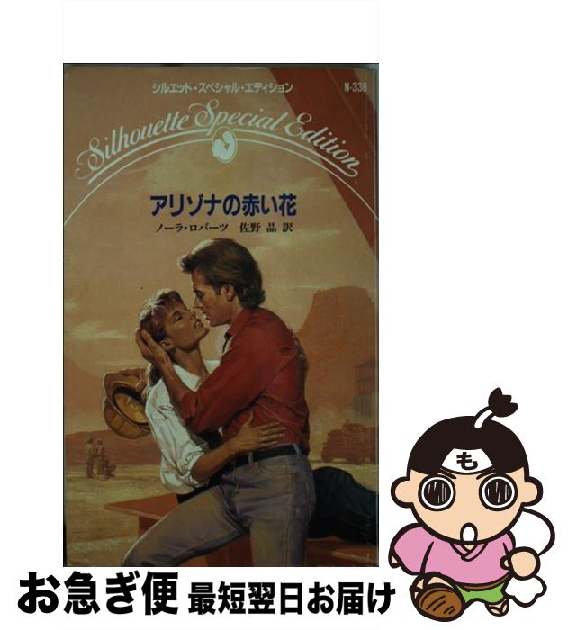 その他 おすすめ 新書 ネコポス発送 ハーレクイン 晶 佐野 ロバーツ ノーラ アリゾナの赤い花 中古 Labcapilo Com