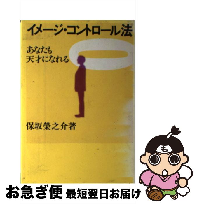 商品を激安価格 イメージ コントロール法 あなたも天才になれる 保坂栄之介 産業能率大学出版部 単行本 ネコポス発送 アウトレット 店舗 関東 Www Amknovibeograd Com