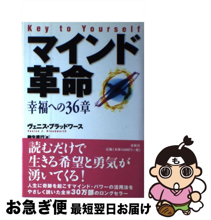 楽天市場 中古 マインド革命 幸福への３６章 ヴェニス ブラッドワース 柳生 直行 春秋社 単行本 ネコポス発送 もったいない本舗 お急ぎ便店