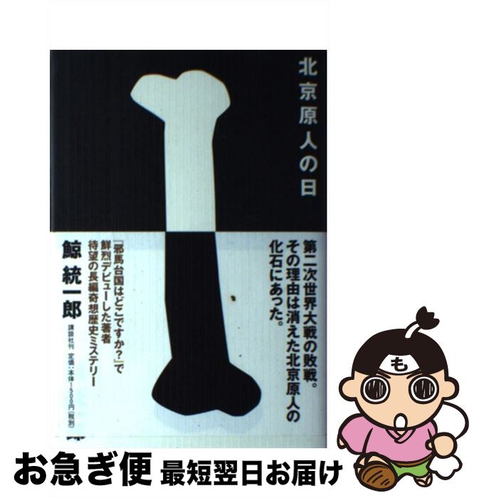 【中古】 北京原人の日 / 鯨 統一郎 / 講談社 [単行本]【ネコポス発送】画像