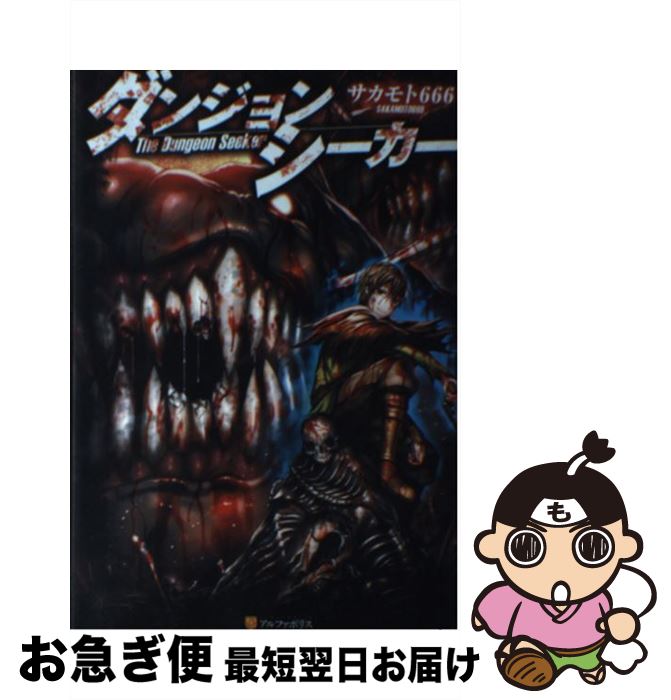 楽天市場 中古 ダンジョンシーカー サカモト666 Gia アルファポリス 単行本 ネコポス発送 もったいない本舗 お急ぎ便店