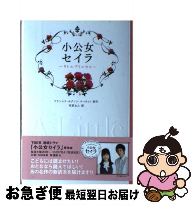 【中古】 小公女セイラ リトルプリンセス フランシス・ホジソン・バーネット 河原れん / フランシス・ホジソン・バーネット, 河原 れん / SD [単行本（ソフトカバー）]【ネコポス発送】画像