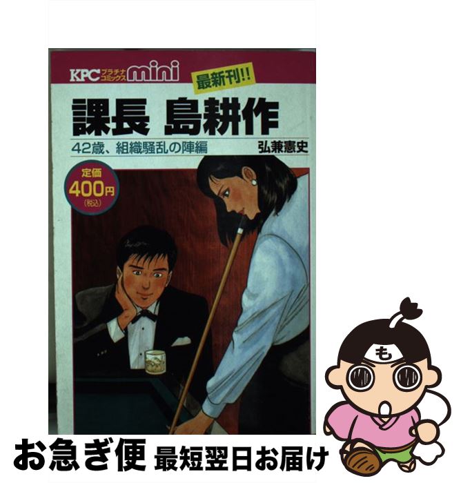 中古 課長島耕作 歳 組織騒乱の陣編 弘兼憲史 講談社 コミック ネコポス発送 Mozago Com