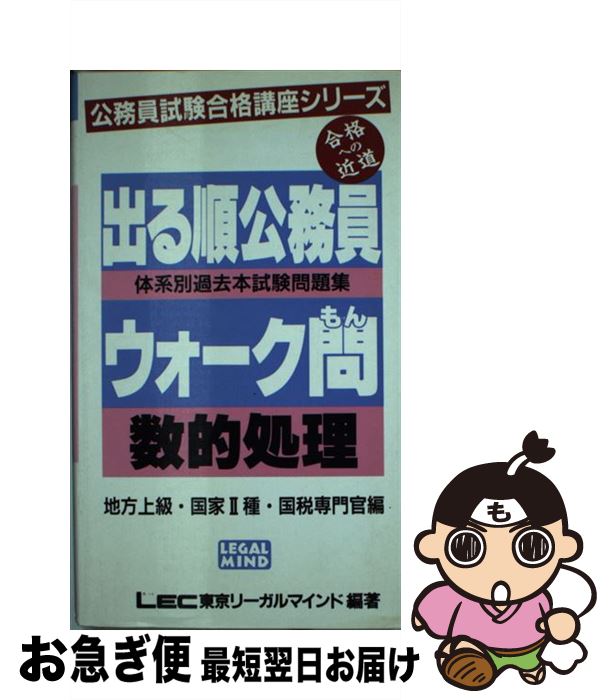 中古 出る順公務員ウォーク問過去本試験問題集 数的処理 Lec東京リーガルマインド法律総合研究所公務員試験部 東京リーガルマインド 新書 ネコポス発送 Mozago Com