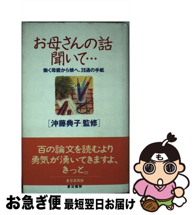 その他 新しく着き お母さんの話聞いて ー働く母親から娘へ 28通の手紙 中古 その他 ネコポス発送 夏目書房 夏目書房 良子 森山