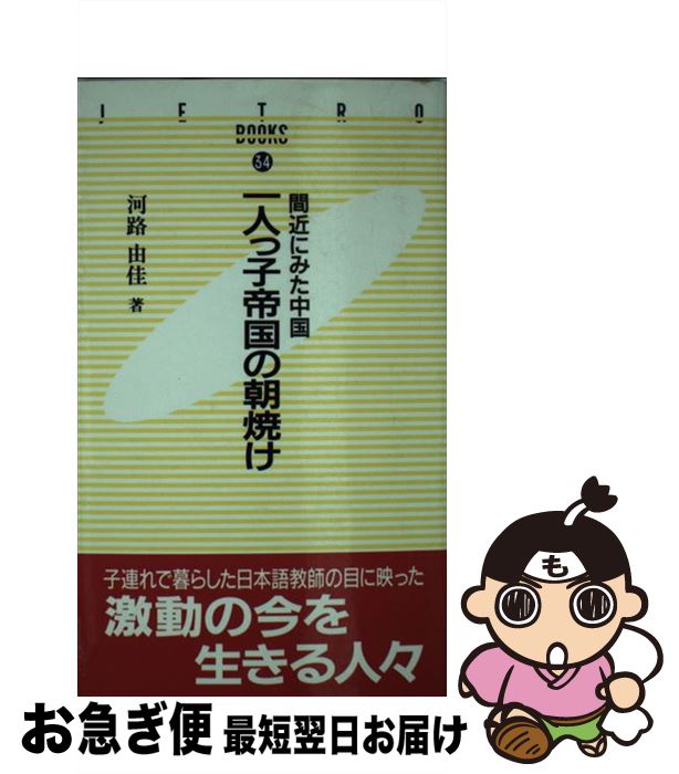 新作入荷 その他 由佳 河路 間近にみた中国 一人っ子帝国の朝焼け 中古 単行本 ネコポス発送 ジェトロ 日本貿易振興機構 Dgb Gov Bf 新作入荷 その他 由佳 河路 間近にみた中国 一人っ子帝国の朝焼け 中古 単行本 ネコポス発送 ジェトロ 日本貿易振興機構 Dgb Gov Bf