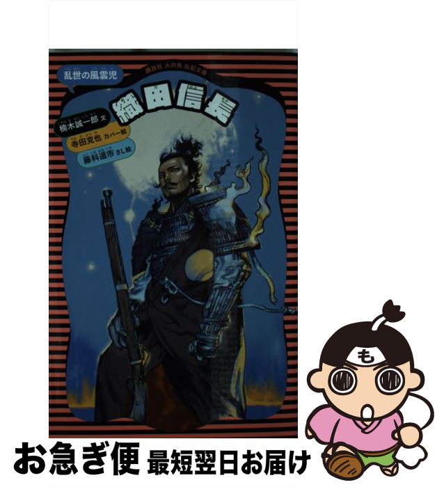 楽天市場】【中古】 織田信長の生涯 / 風巻 絃一 / 三笠書房