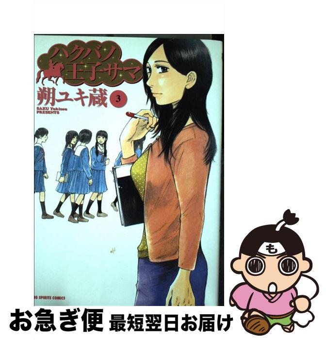 楽天市場 中古 ハクバノ王子サマ ３ 朔 ユキ蔵 小学館 コミック ネコポス発送 もったいない本舗 お急ぎ便店