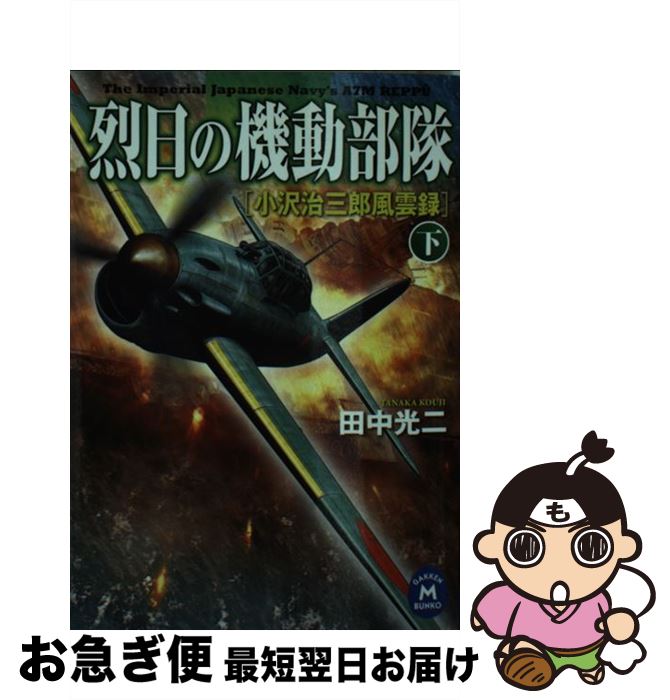 中古 烈日の機動部隊 小沢治三郎風雲録 下 / 田中 光二 / 学研プラス