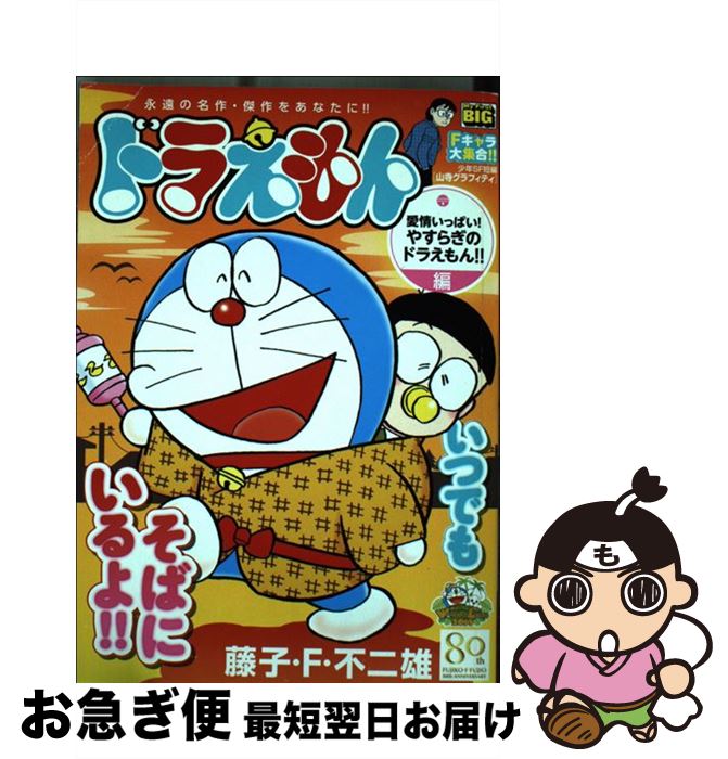 配送員設置 その他 中古 ムック ネコポス発送 小学館 藤子 ｆ 不二雄 ドラえもん 愛情いっぱい やすらぎのドラえもん 編 Www Sera M Com