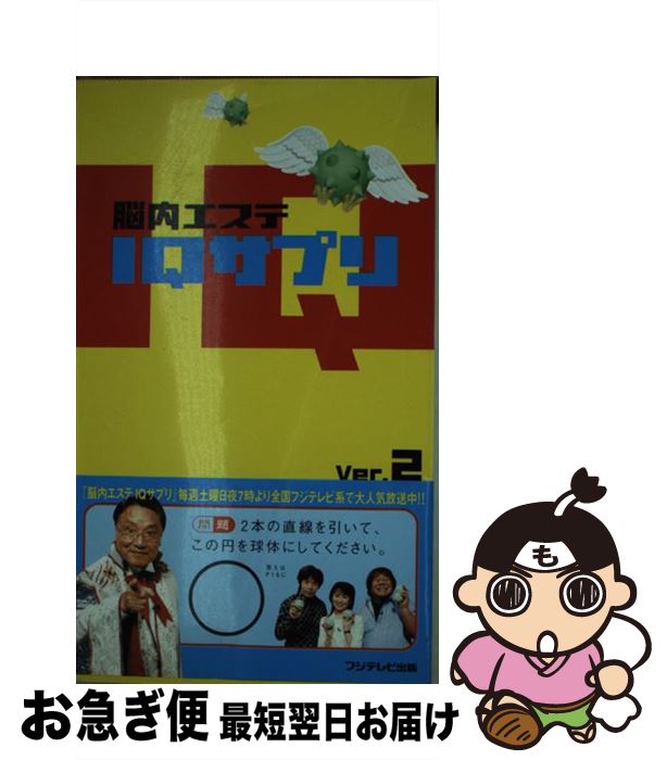 楽天市場 中古 脳内エステｉｑサプリ ｖｅｒ ２ フジテレビ出版 フジテレビ出版 単行本 ネコポス発送 もったいない本舗 お急ぎ便店