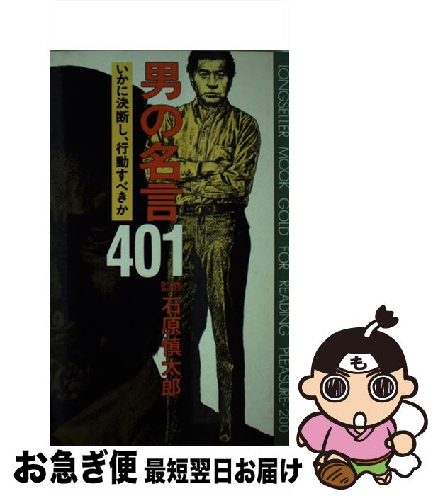 話題の行列 中古 男の名言４０１ いかに決断し 行動すべきか 石原慎太郎 ロングセラーズ 新書 ネコポス発送 Gomelavto By