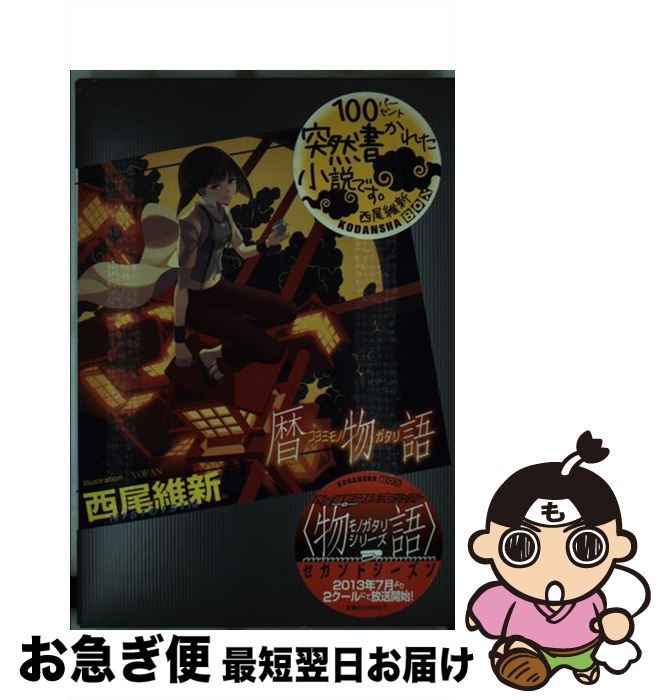 【中古】 暦物語 / 西尾 維新, VOFAN / 講談社 [単行本（ソフトカバー）]【ネコポス発送】画像