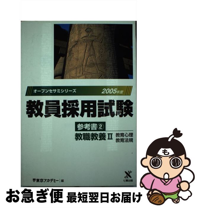 新品 ２ ２００５年度 教員採用試験参考書 中古 東京アカデミー 単行本 ネコポス発送 ティーエーネットワーク Mamanminimaliste Com