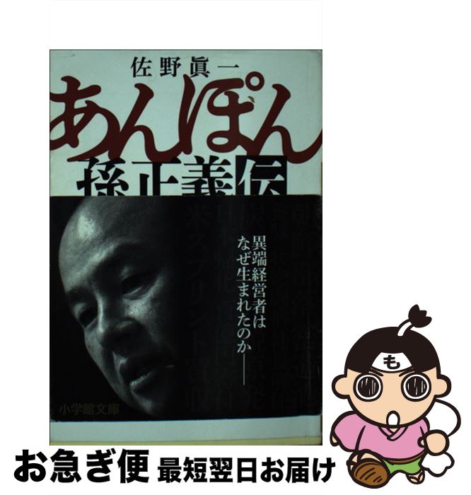 楽天市場 中古 あんぽん 孫正義伝 佐野 眞一 小学館 文庫 ネコポス発送 もったいない本舗 お急ぎ便店