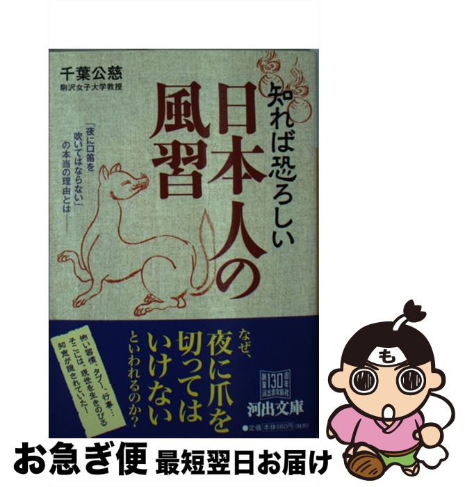 楽天市場 中古 知れば恐ろしい日本人の風習 千葉 公慈 河出書房新社 文庫 ネコポス発送 もったいない本舗 お急ぎ便店