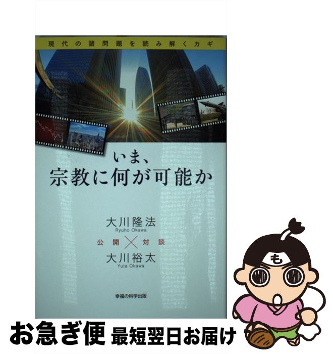 楽天市場 中古 いま 宗教に何が可能か 現代の諸問題を読み解くカギ 大川 隆法 大川 裕太 幸福の科学出版 単行本 ネコポス発送 もったいない本舗 お急ぎ便店