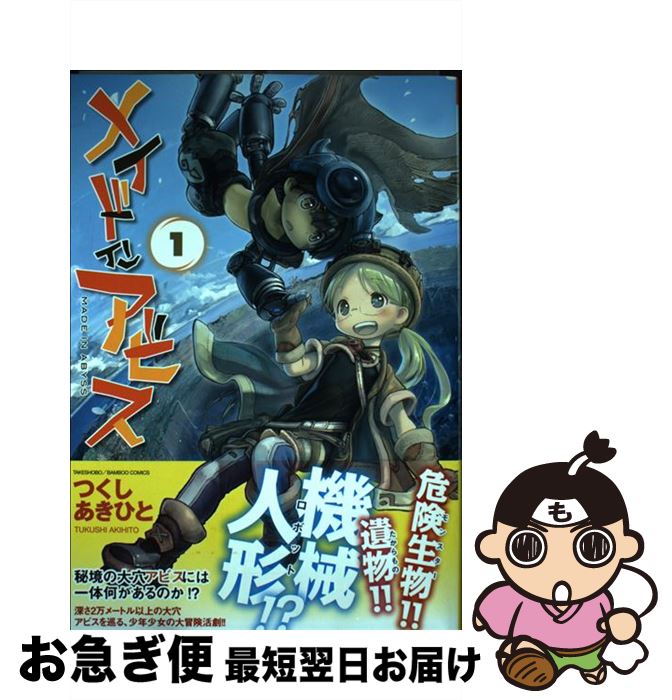 【新品・未使用】つくしあきひと　メイド・イン・アビス　同人誌 楽天ブックス: メイドインアビス 4 - つくし あきひと - 9784801955165