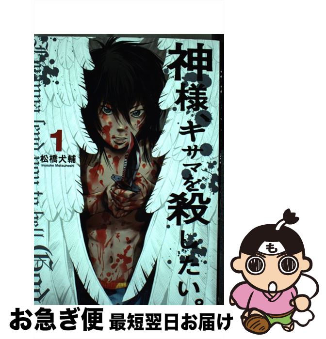 楽天市場 中古 神様 キサマを殺したい １ 松橋 犬輔 集英社 コミック ネコポス発送 もったいない本舗 お急ぎ便店