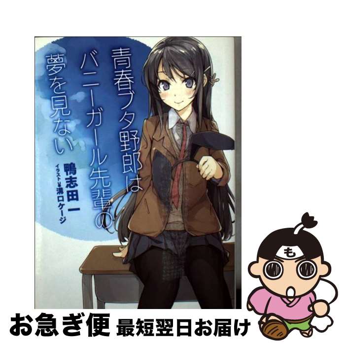 青春ブタ野郎はバニーガール先輩の夢を見ない 全巻 青春ブタ野郎シリーズ 鴨志田一 Amazon.co.jp: 青春ブタ野郎はバニーガール先輩の夢を見ない 1