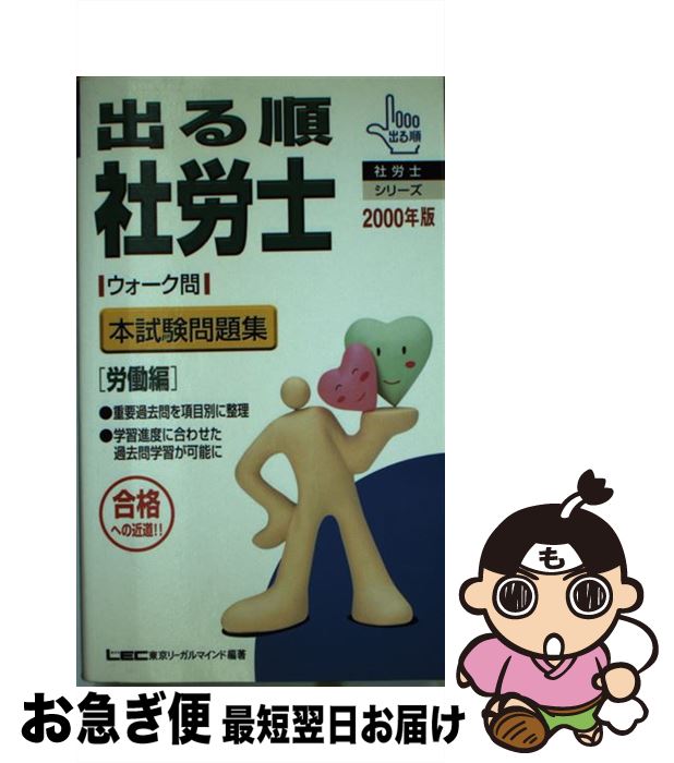 予約販売品 00年版 出る順社労士ウォーク問本試験問題集 中古 社会保険編 東京リーガルマインド法律総合研究所社会 出る順社労士シリーズ その他本 コミック 雑誌 Imizu Weblike Jp