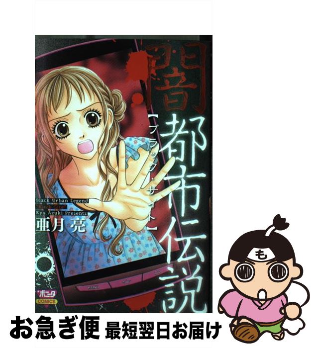 楽天市場 中古 闇都市伝説ブラック サイト 亜月 亮 秋田書店 コミック ネコポス発送 もったいない本舗 お急ぎ便店 楽天市場 中古 闇都市伝説ブラック サイト 亜月 亮 秋田書店 コミック ネコポス発送 もったいない本舗 お急ぎ便店