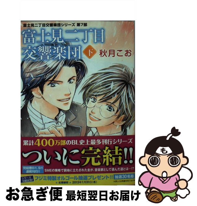 楽天市場 中古 富士見二丁目交響楽団 下 秋月 こお 後藤 星 角川書店 角川グループパブリッシング 文庫 ネコポス発送 もったいない本舗 お急ぎ便店