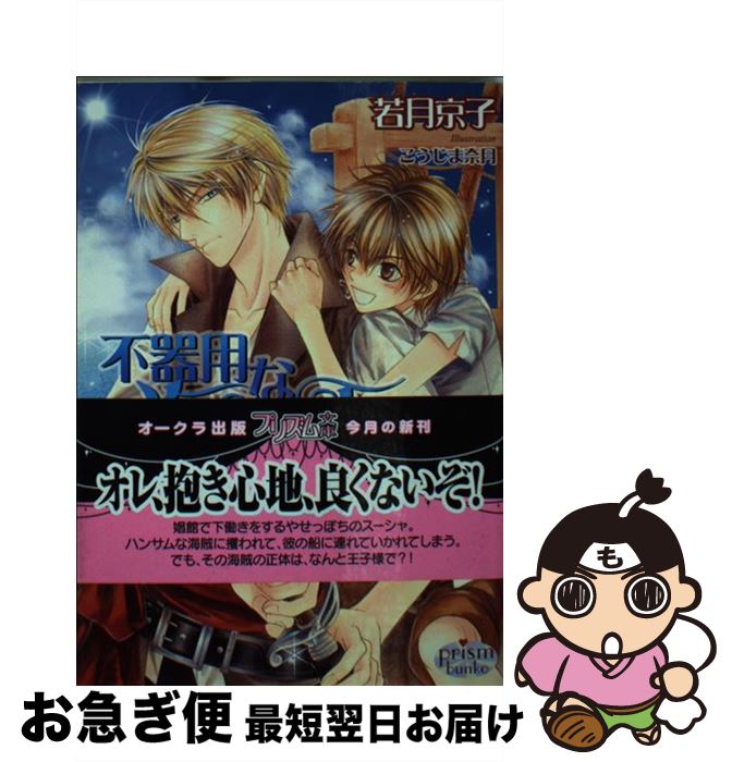 【中古】 不器用な海賊王子 / 若月京子, こうじま奈月 / オークラ出版 [文庫]【ネコポス発送】画像