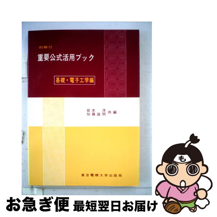 いいスタイル その他 加藤益明 岩本洋 基礎 電子工学編 重要公式活用ブック 中古 単行本 ネコポス発送 東京電機大学出版局 Www Dgb Gov Bf