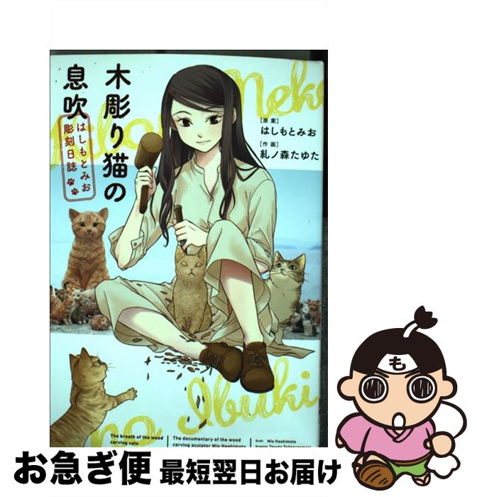 楽天市場 中古 木彫り猫の息吹 はしもとみお彫刻日誌 糺ノ森 たゆた はしもと みお 少年画報社 コミック ネコポス発送 もったいない本舗 お急ぎ便店