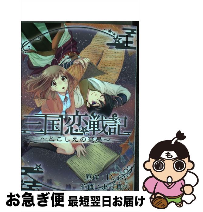 楽天市場 中古 三国恋戦記 とこしえの華墨 １ マッグガーデン コミック ネコポス発送 もったいない本舗 お急ぎ便店