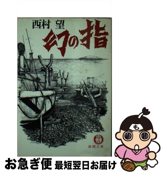 訳ありセール格安 中古 幻の指 西村 望 徳間書店 文庫 ネコポス発送 もったいない本舗 お急ぎ便店 国内配送 Ideas At Work Org 訳ありセール格安 中古 幻の指 西村 望 徳間書店 文庫 ネコポス発送 もったいない本舗 お急ぎ便店 国内配送 Ideas At Work Org